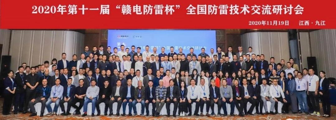 2020年第十一屆“贛電防雷杯”全國防雷技術(shù)交流研討會在江西 · 九江圓滿落幕！
